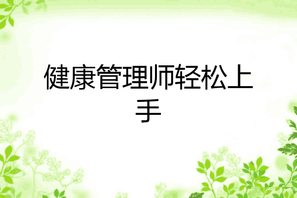 健康管理师轻松上手