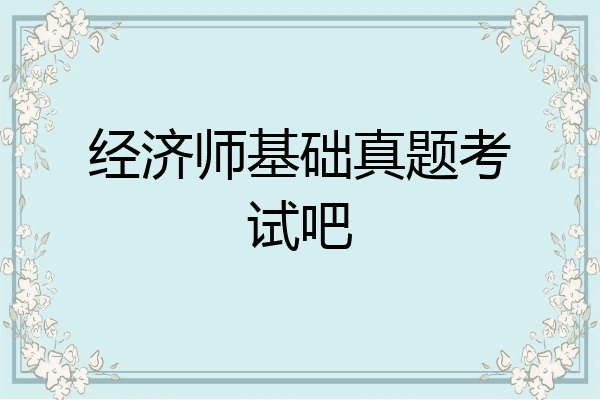 经济师基础真题考试吧