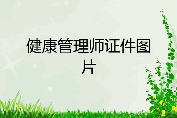 健康管理师证件图片