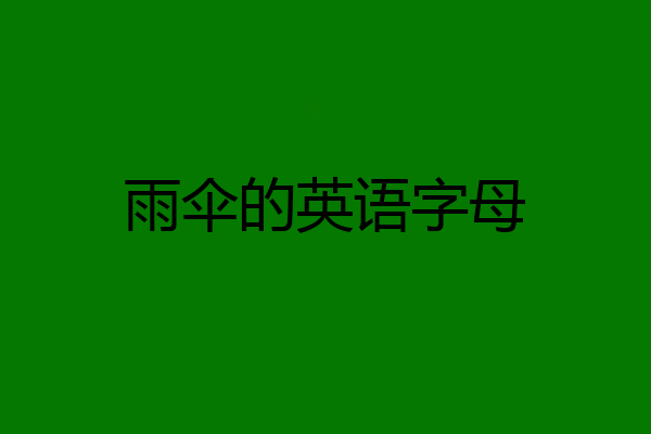 雨伞的英语字母