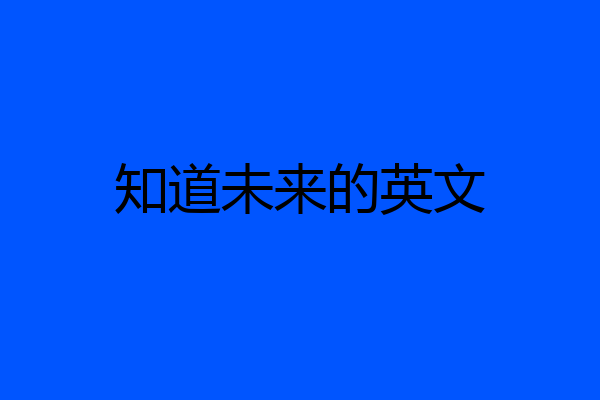 知道未来的英文