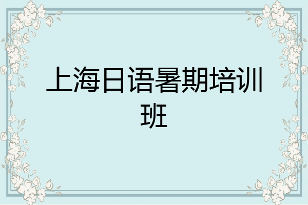 上海日语暑期培训班