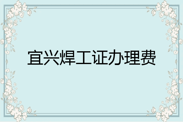 宜兴焊工证办理费