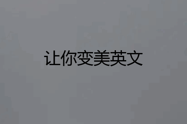 让你变美英文