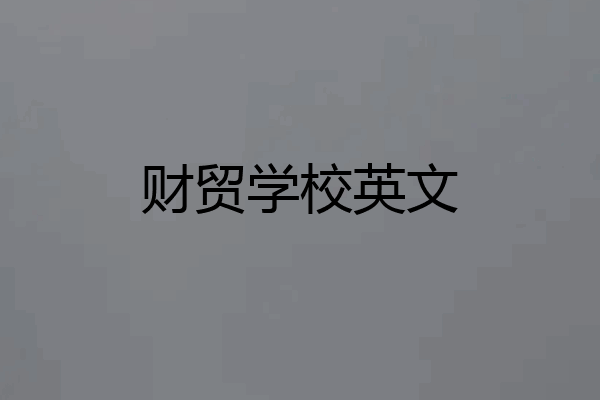 财贸学校英文