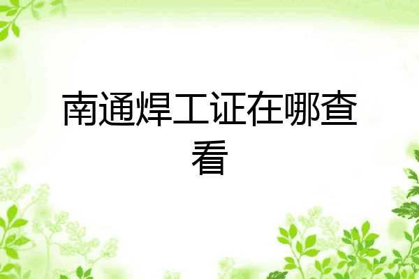 南通焊工证在哪查看