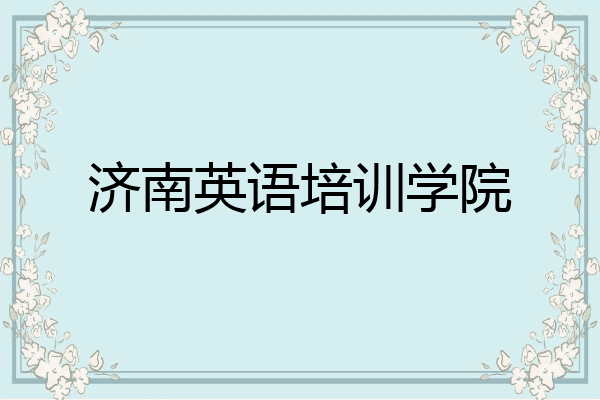 济南英语培训学院
