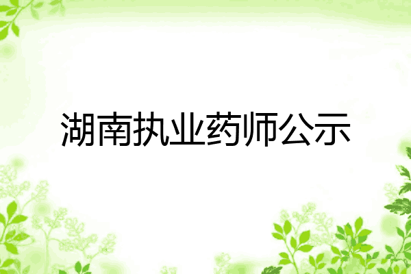 湖南执业药师公示