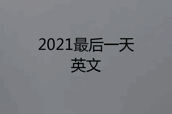 2021最后一天英文