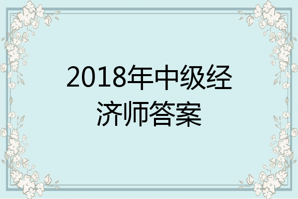 2018年中级经济师答案