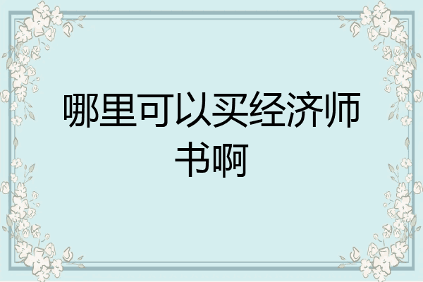 哪里可以买经济师书啊