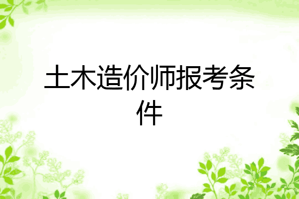 土木造价师报考条件