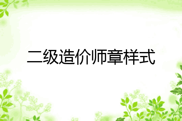 二级造价师章样式