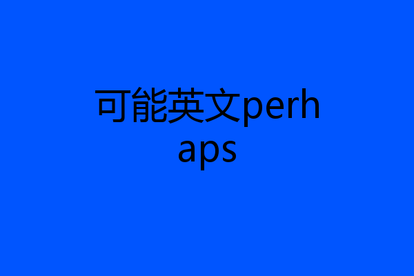 可能英文perhaps