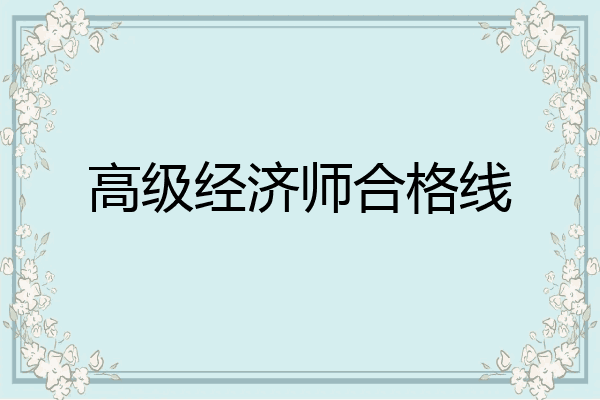 高级经济师合格线