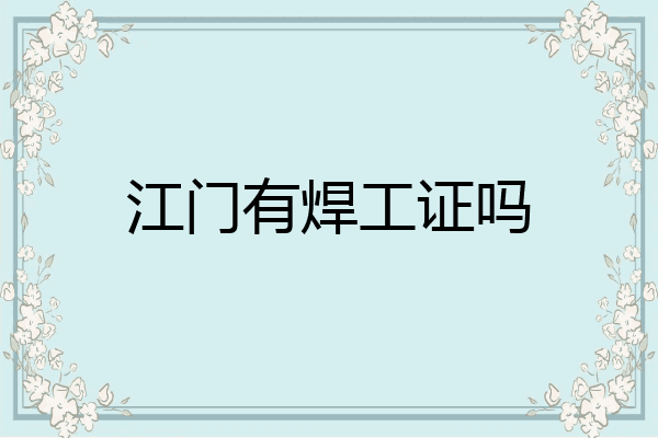 江门有焊工证吗
