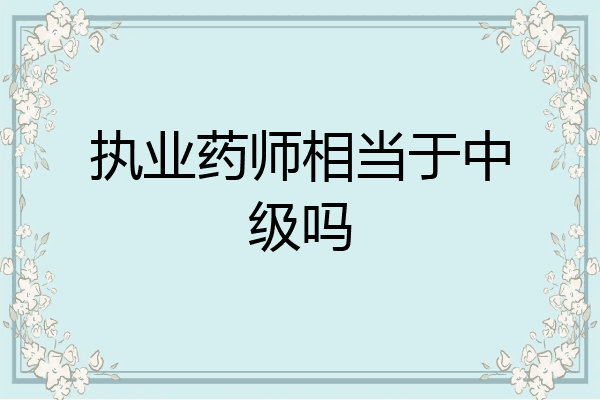 执业药师相当于中级吗