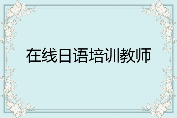 在线日语培训教师