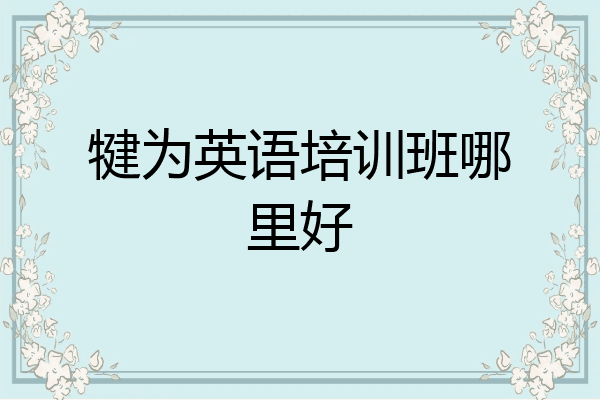 犍为英语培训班哪里好