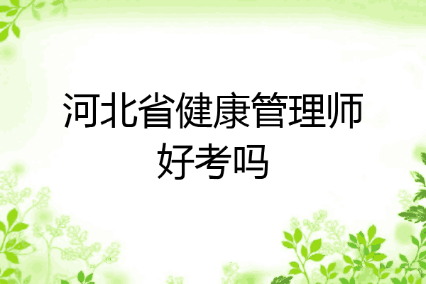 河北省健康管理师好考吗