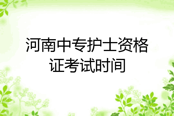 河南中专护士资格证考试时间