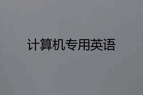 计算机专用英语