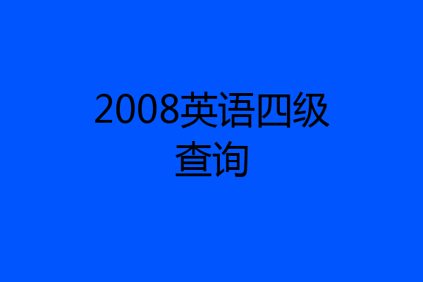 2008英语四级查询