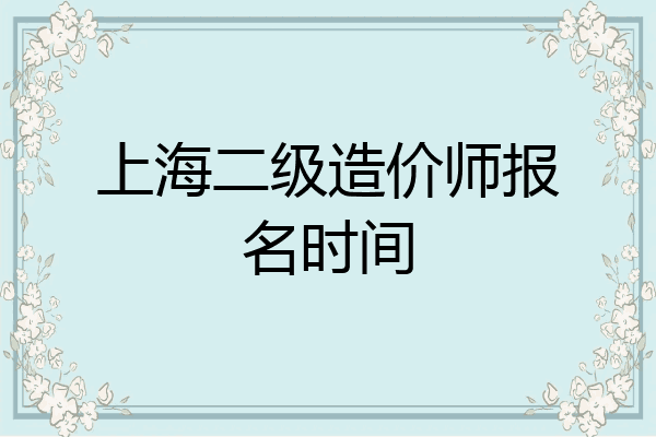 上海二级造价师报名时间
