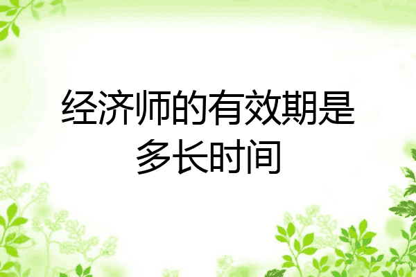经济师的有效期是多长时间