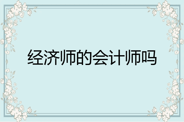 经济师的会计师吗