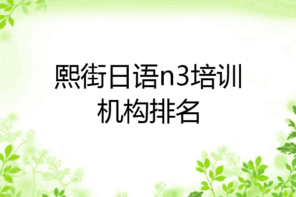 熙街日语n3培训机构排名
