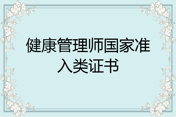 健康管理师国家准入类证书