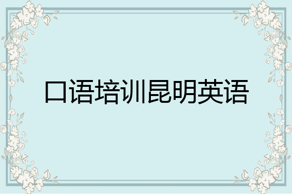 口语培训昆明英语