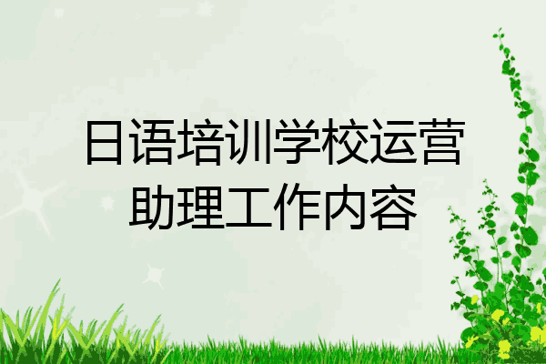 日语培训学校运营助理工作内容