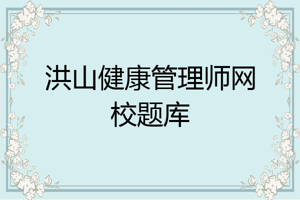洪山健康管理师网校题库