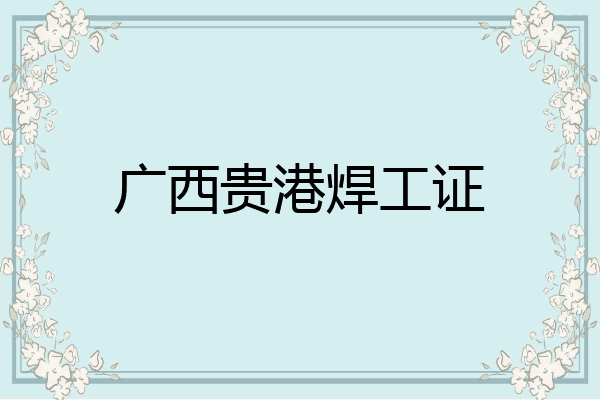 广西贵港焊工证
