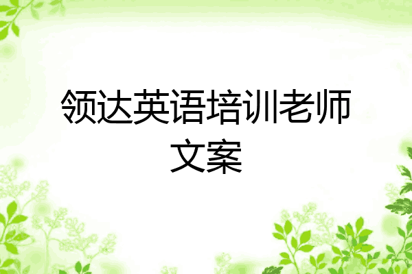 领达英语培训老师文案