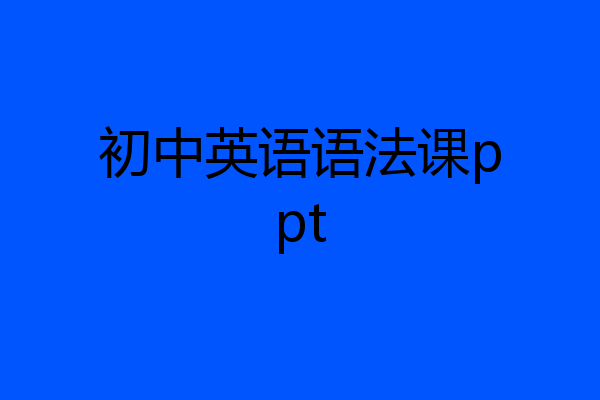 初中英语语法课ppt