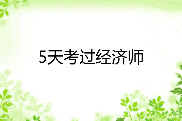 5天考过经济师
