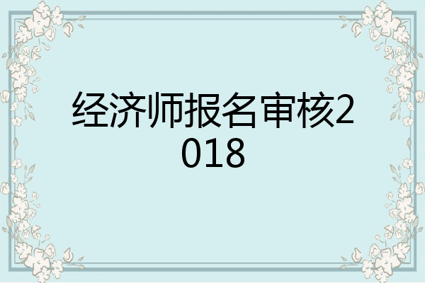 经济师报名审核2018