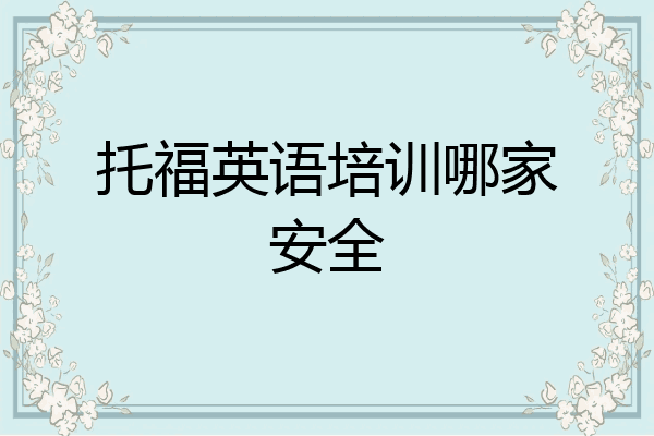 托福英语培训哪家安全