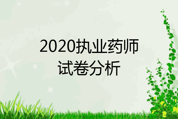 2020执业药师试卷分析