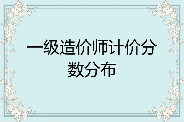 一级造价师计价分数分布