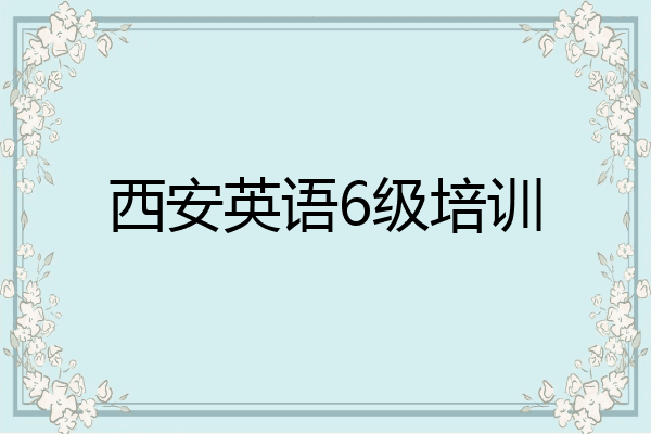 西安英语6级培训