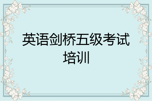 英语剑桥五级考试培训