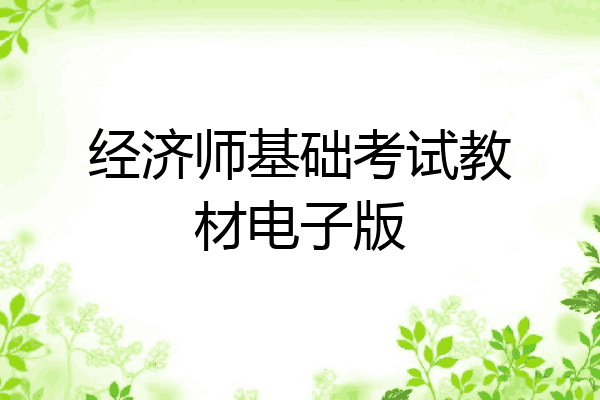 经济师基础考试教材电子版