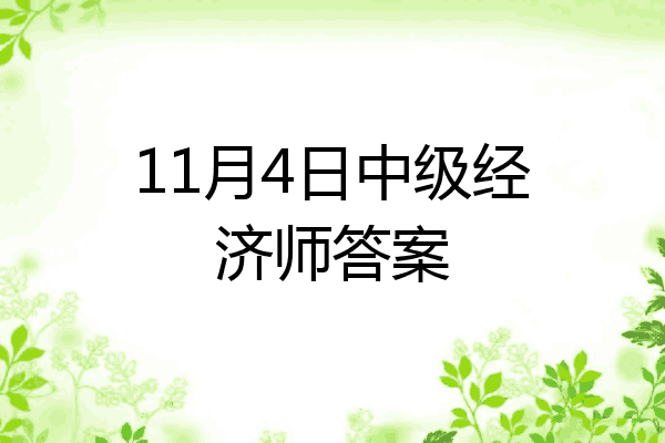 11月4日中级经济师答案