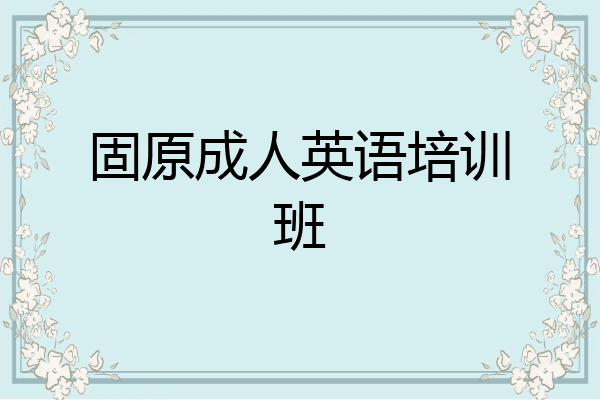 固原成人英语培训班