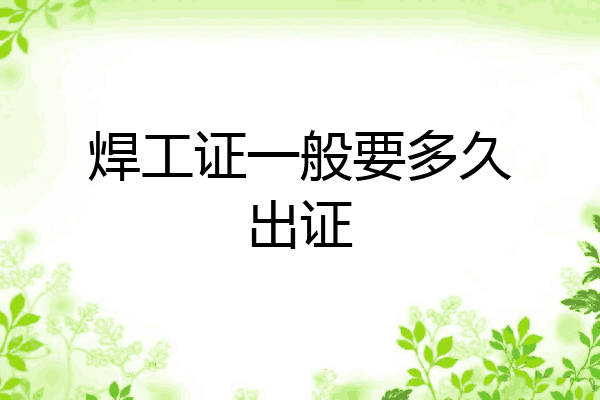 焊工证一般要多久出证
