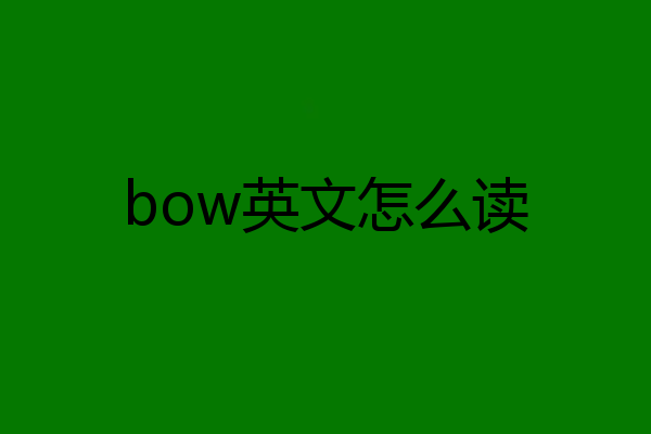 bow英文怎么读